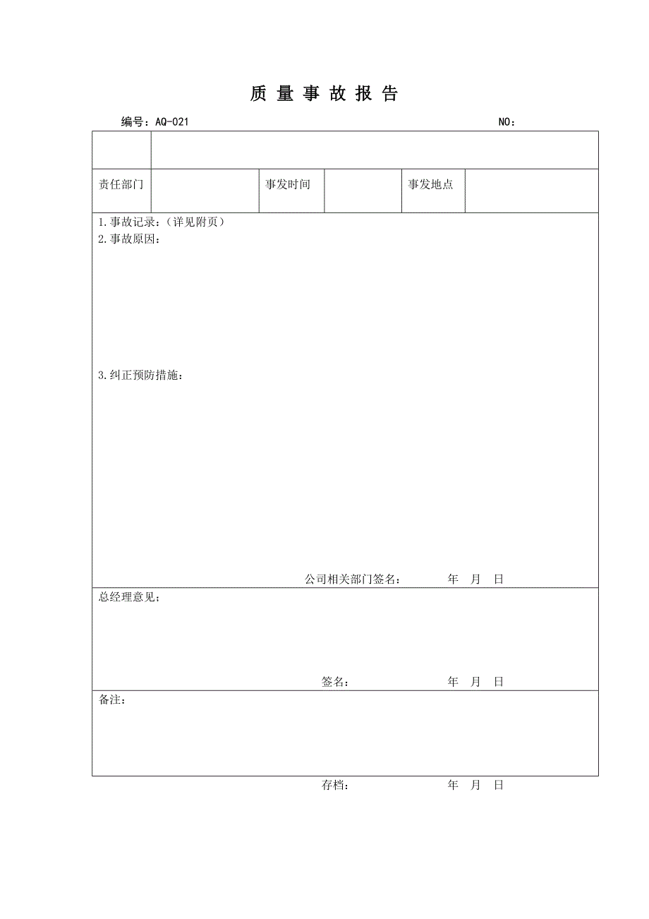 物业公司重大质量事故处理规程及记录表格_第4页