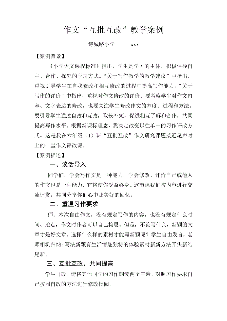 小学六年级语文下册习作五作文评改教学案例_第1页