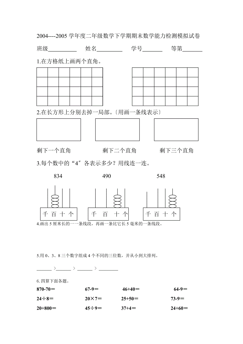 苏国标小学数学第四册期末试卷8_第1页