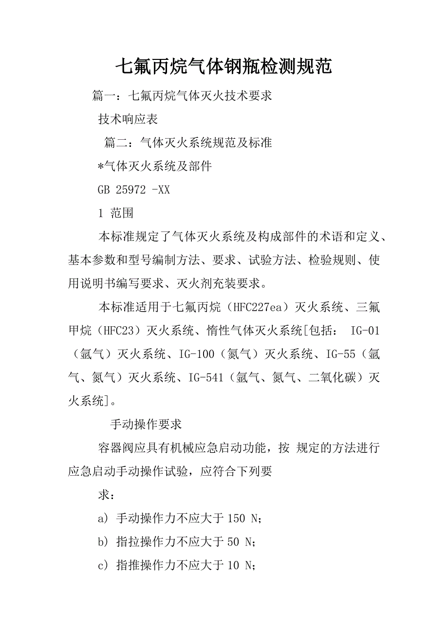 七氟丙烷气体钢瓶检测规范_第1页