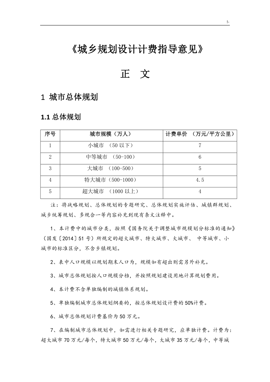 《城市规划设计计费指导意见》2017年度修订_第1页