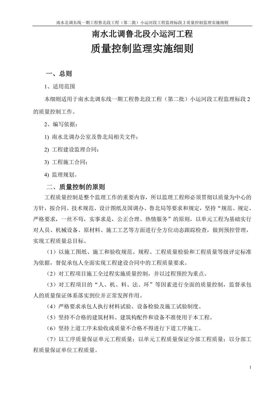 质量控制监理实施细则.doc_第1页