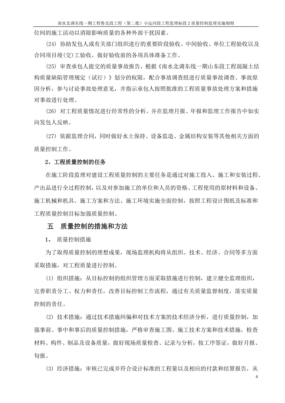 质量控制监理实施细则.doc_第4页