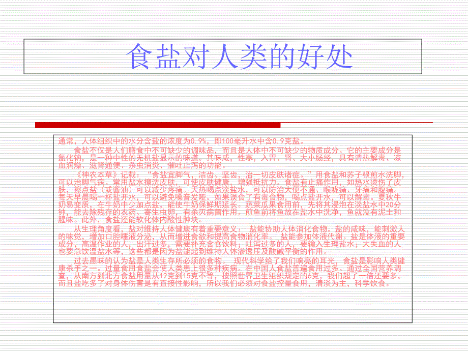 《食盐与人体健康》PPT课件_第3页