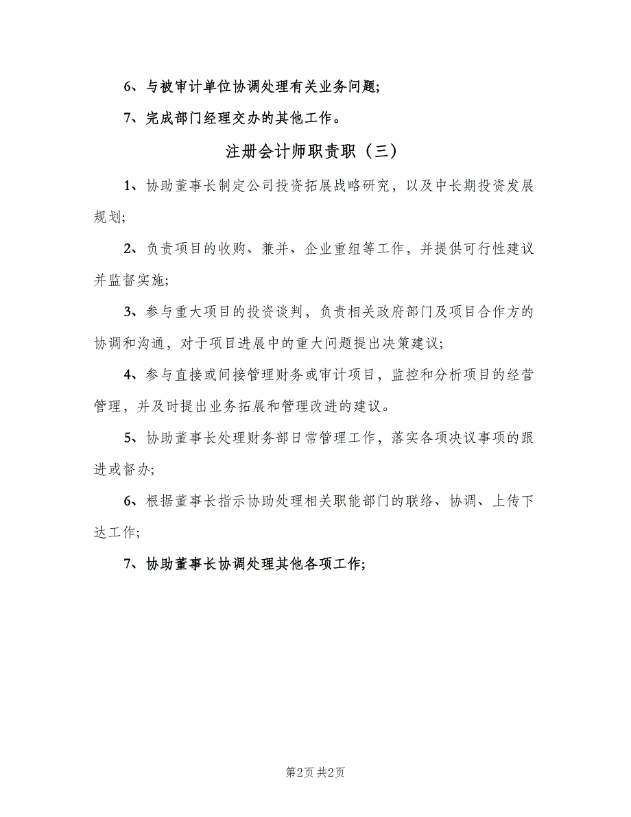 注册会计师职责职（三篇）_第2页