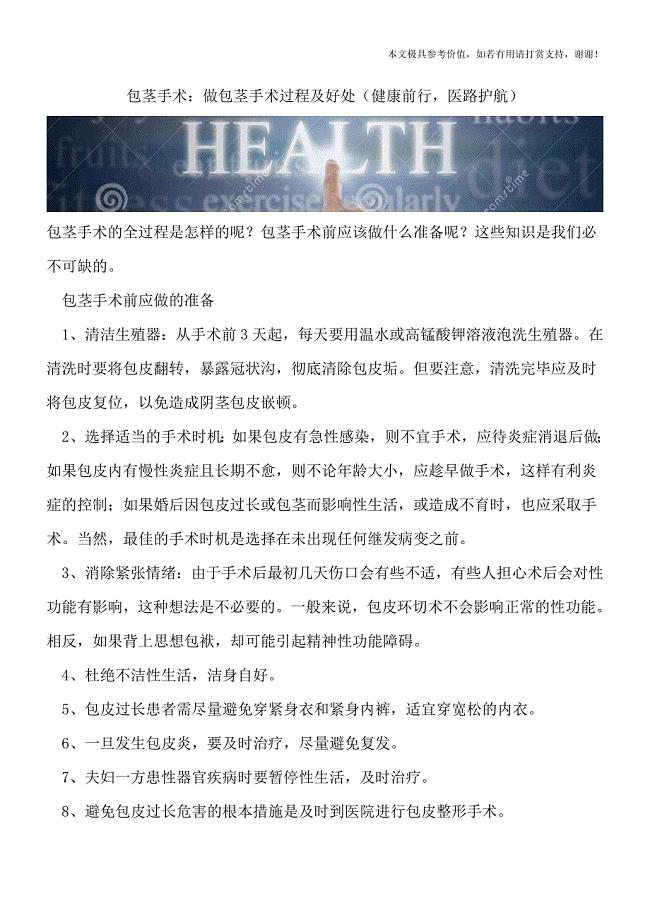 包茎手术：做包茎手术过程及好处(健康前行-医路护航).doc