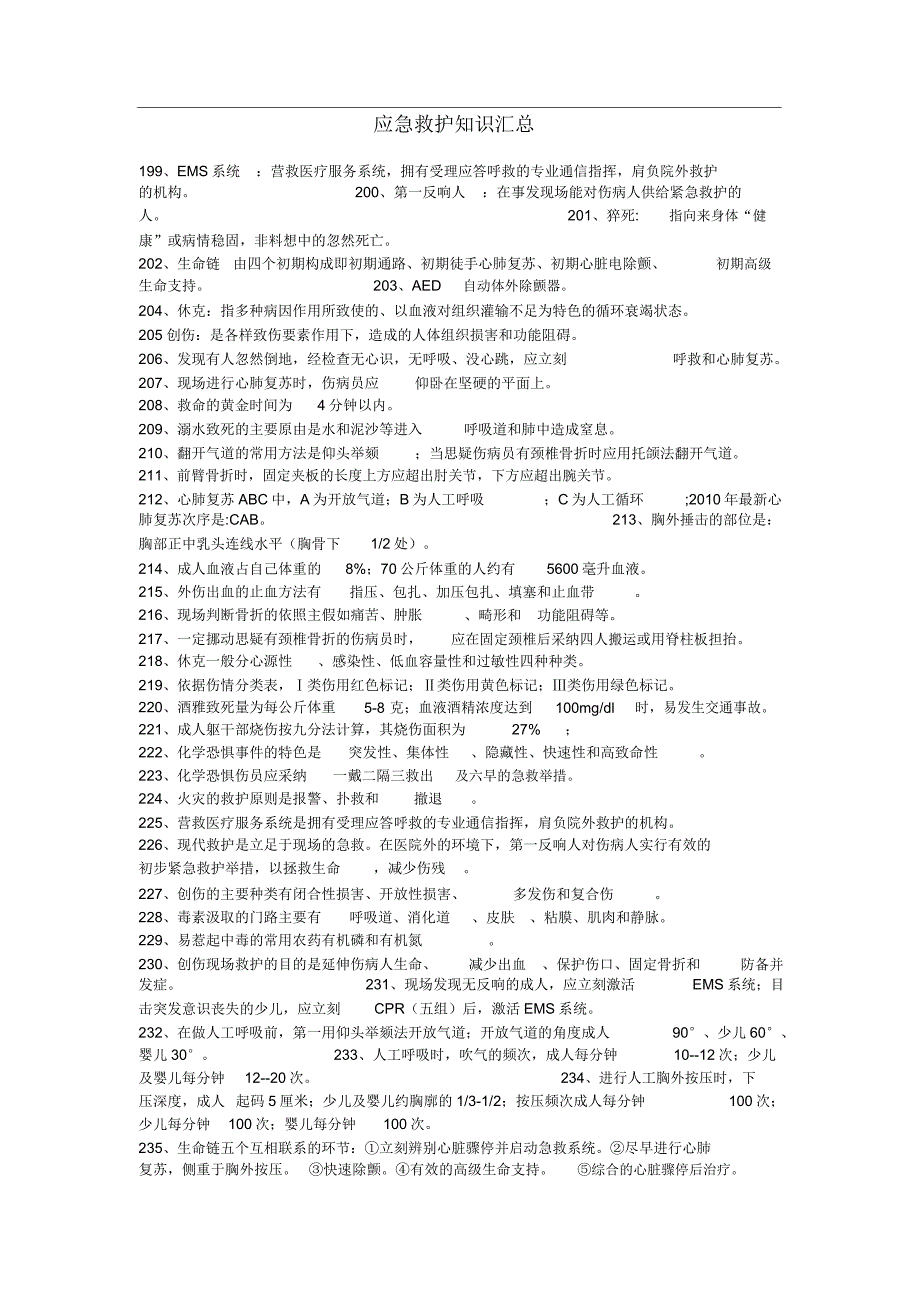 应急救护知识汇总.doc_第1页