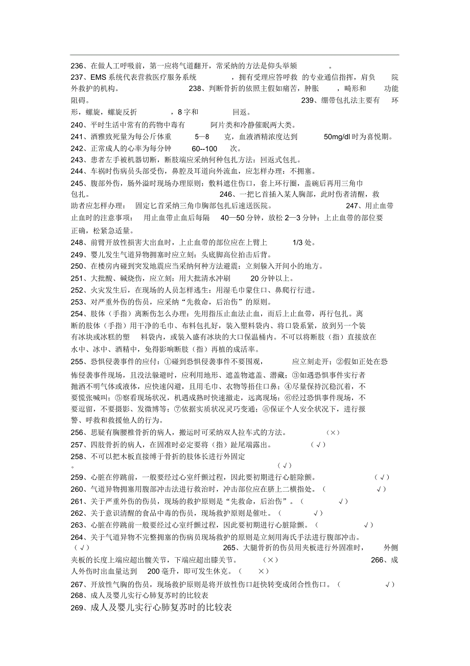 应急救护知识汇总.doc_第2页