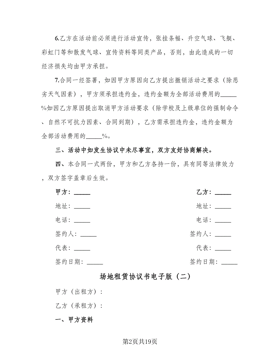 场地租赁协议书电子版（6篇）.doc_第2页