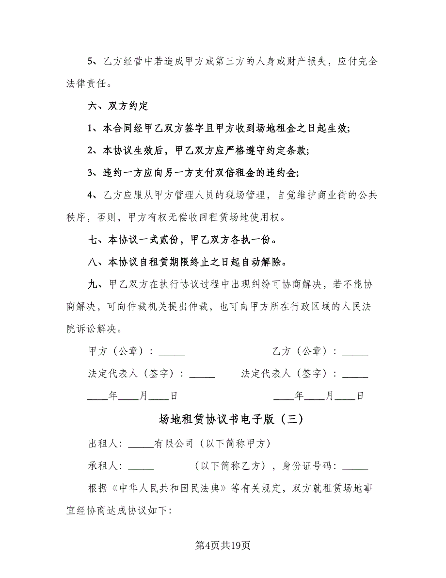 场地租赁协议书电子版（6篇）.doc_第4页