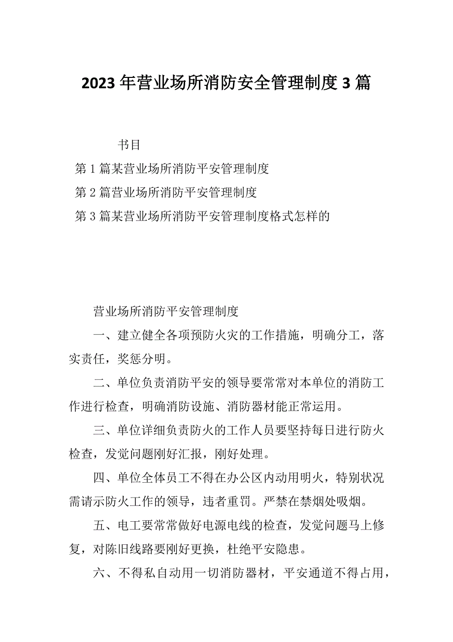 2023年营业场所消防安全管理制度3篇_第1页