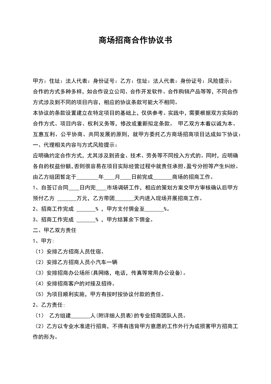 商场招商合作协议书.docx_第1页