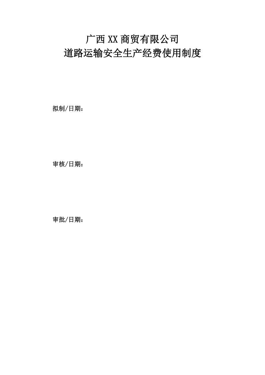 道路运输安全生产经费使用制度_第1页