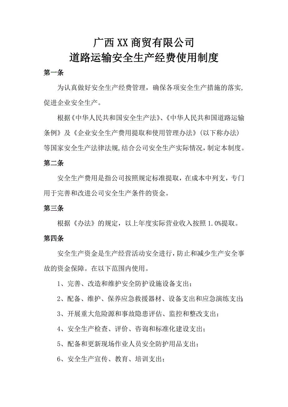 道路运输安全生产经费使用制度_第2页