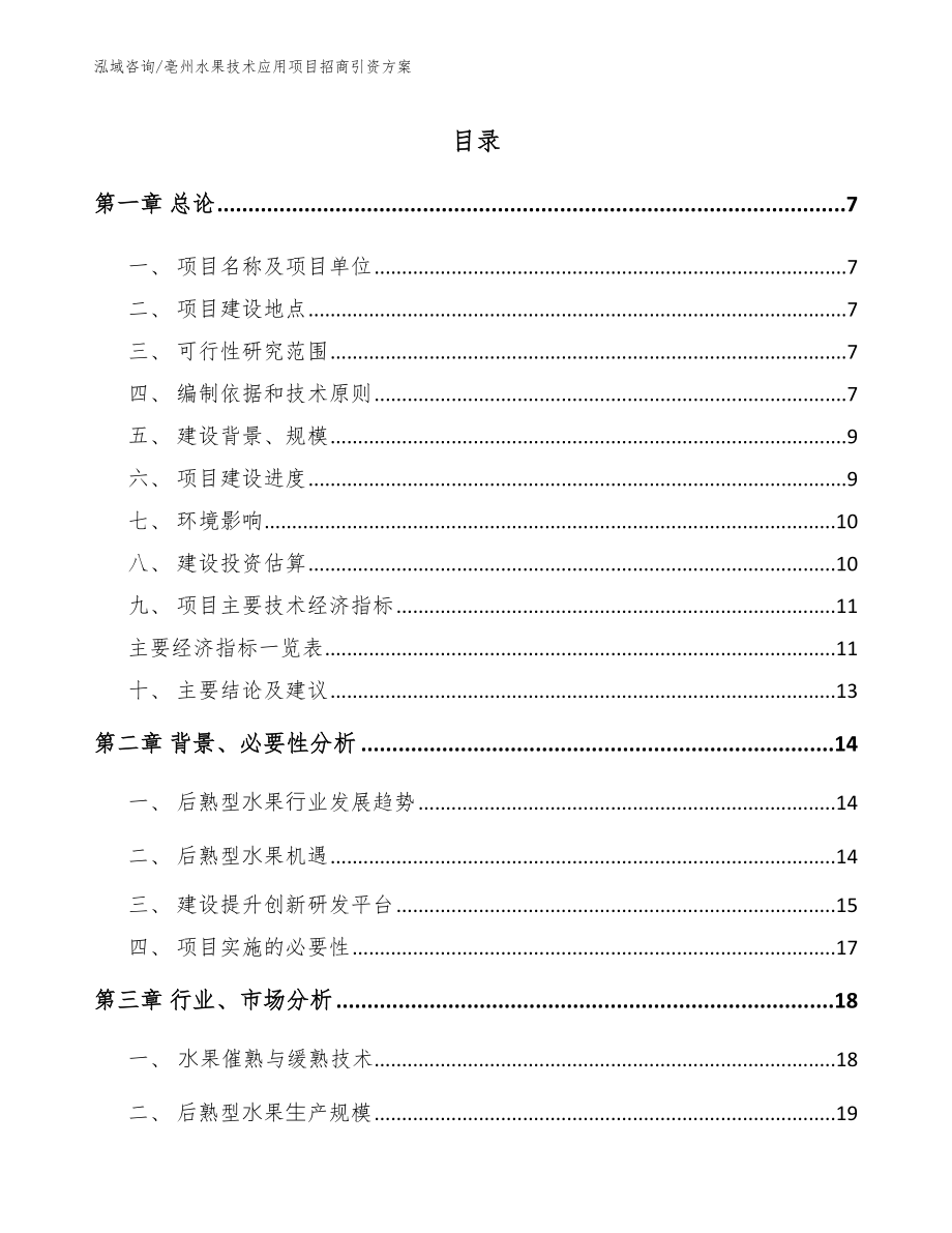 亳州水果技术应用项目招商引资方案【参考模板】_第1页