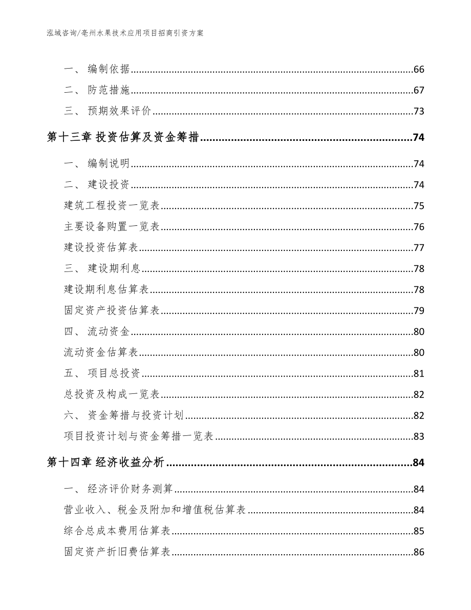 亳州水果技术应用项目招商引资方案【参考模板】_第4页