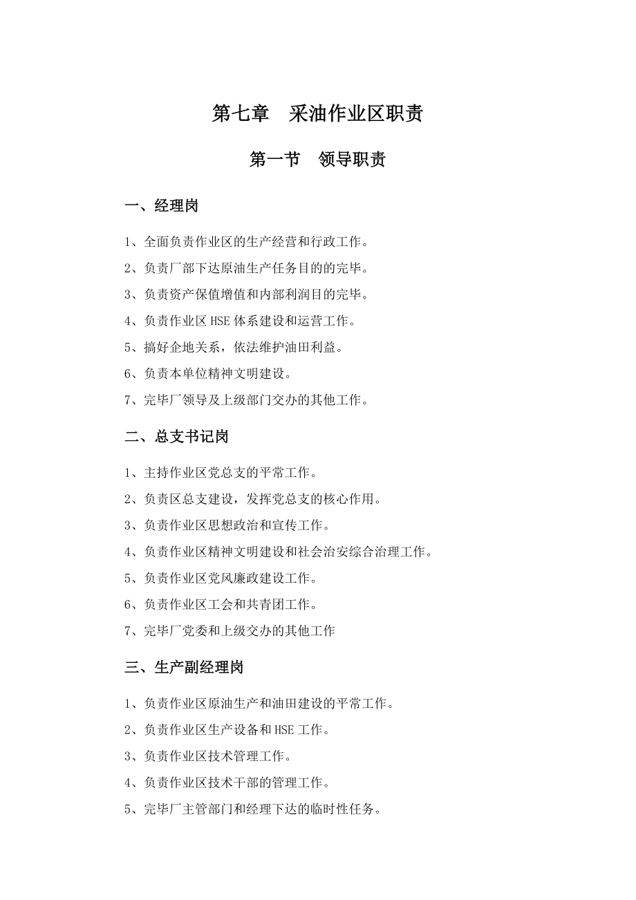 采油作业区职责概述_第1页