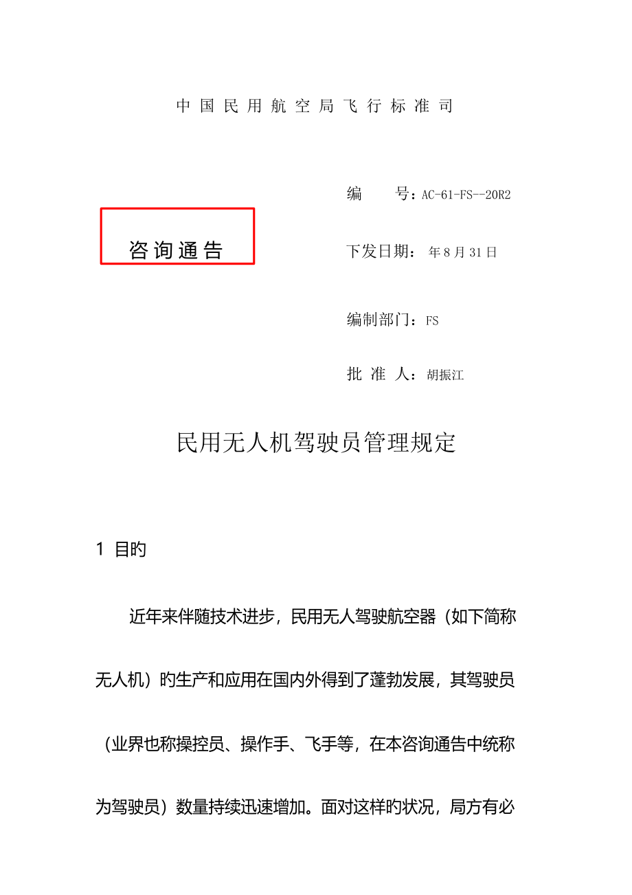 民用无人机驾驶员管理规定_第1页