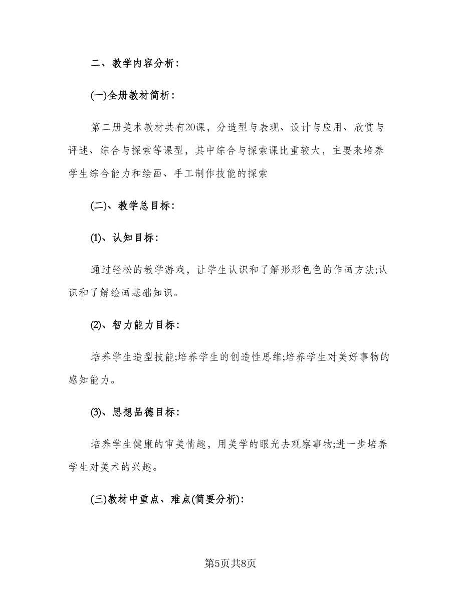 二年级美术教师工作计划范文（三篇）.doc_第5页