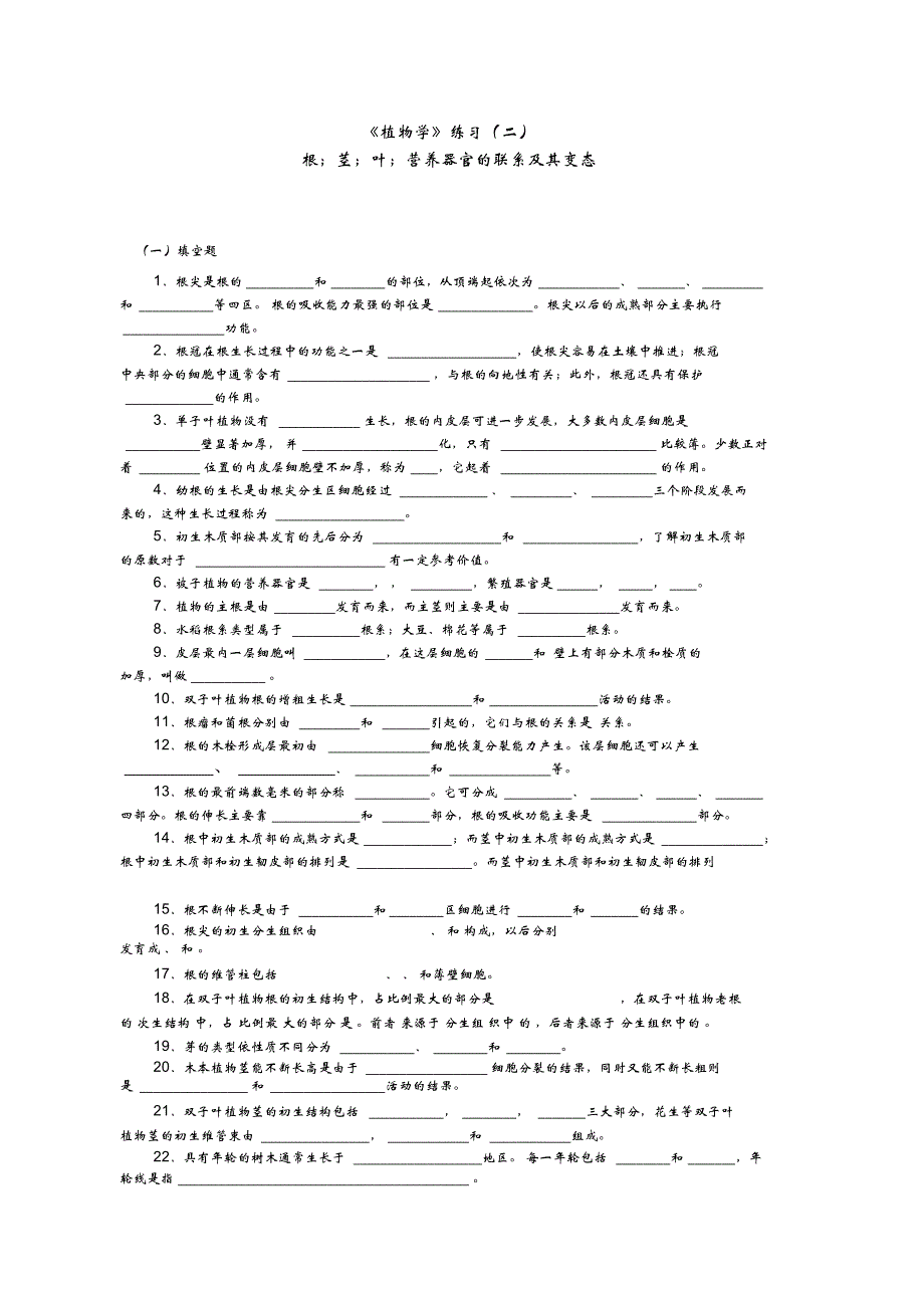 《植物学》3、4、5、6章练习_第1页