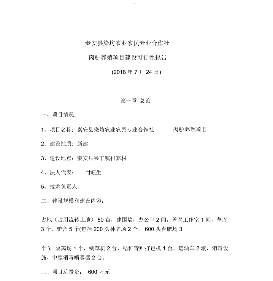 肉驴养殖项目建设可行性报告_第4页