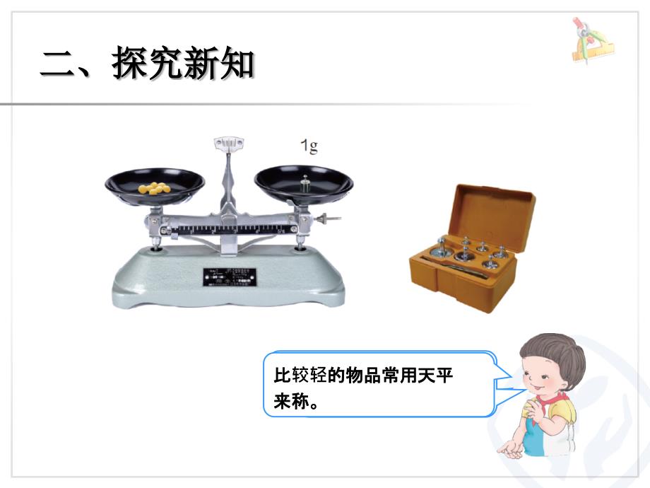 最新人教版数学二年级下册第八单元克和千克克和千克ppt课件_第4页