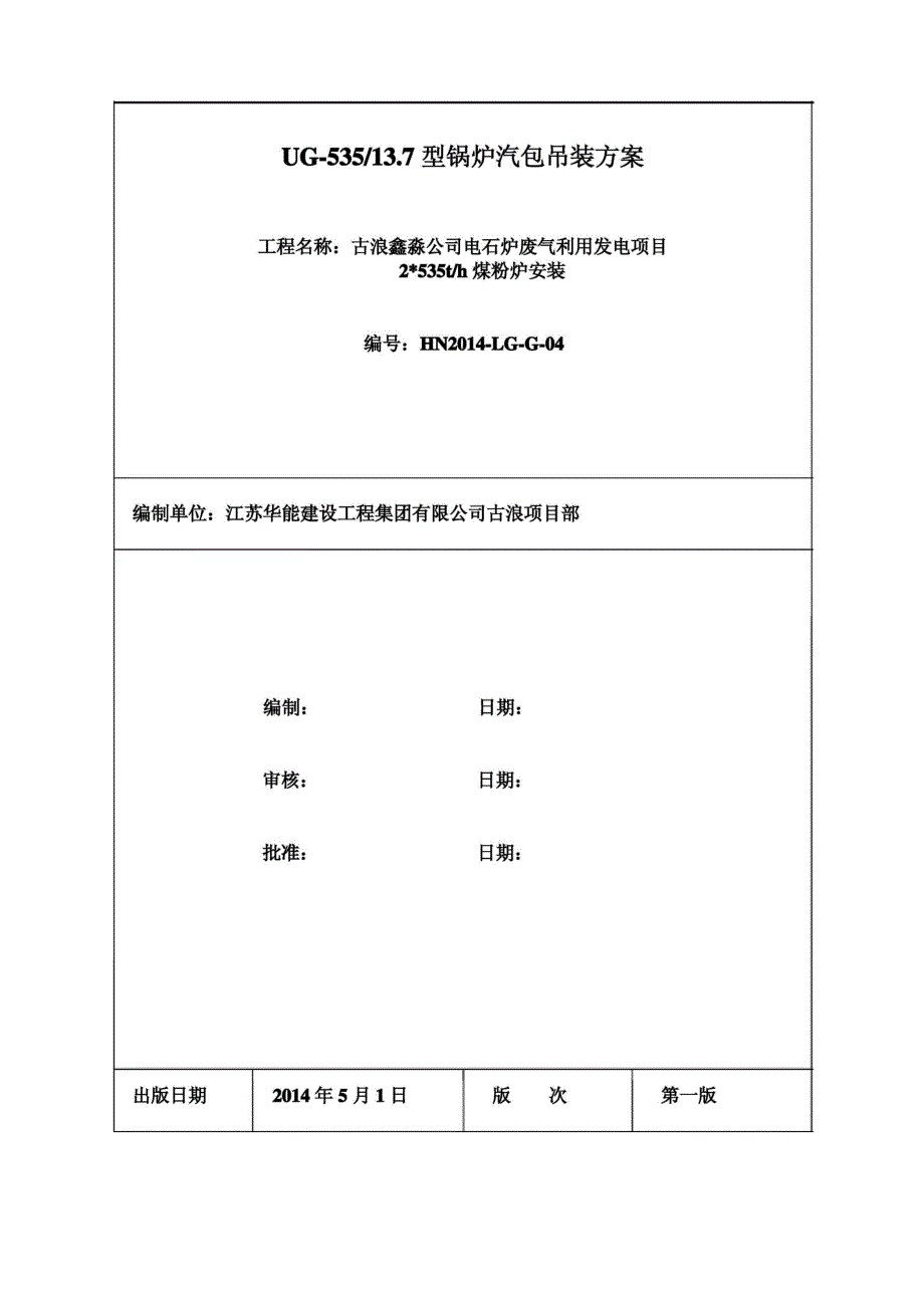 汽包吊装施工方案_第1页