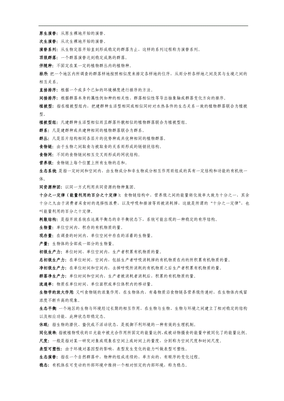 【山西大学】生态学考研题库_第4页