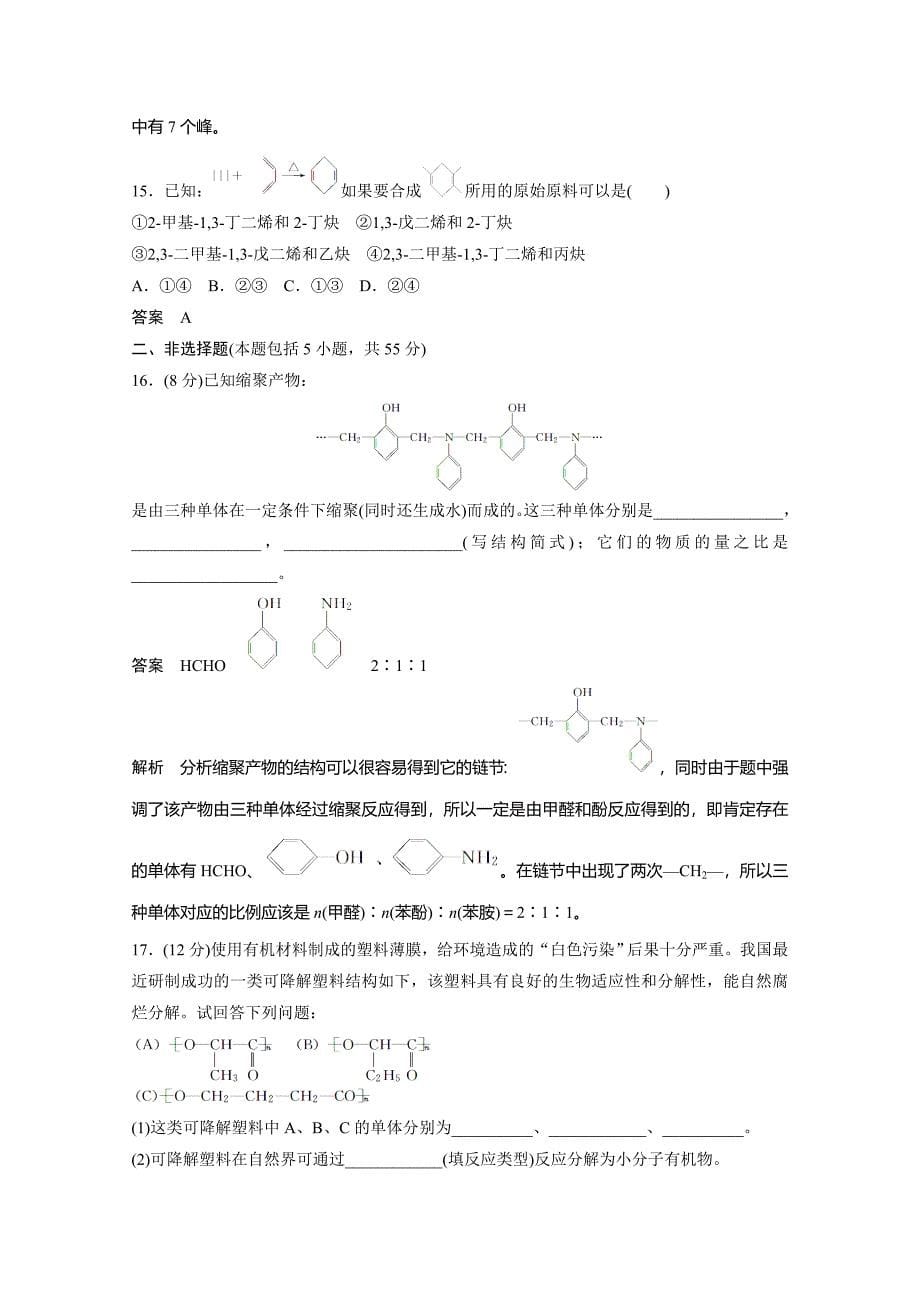 精修版鲁科版选修五：第3章有机合成及其应用、合成高分子化合物章末检测1_第5页