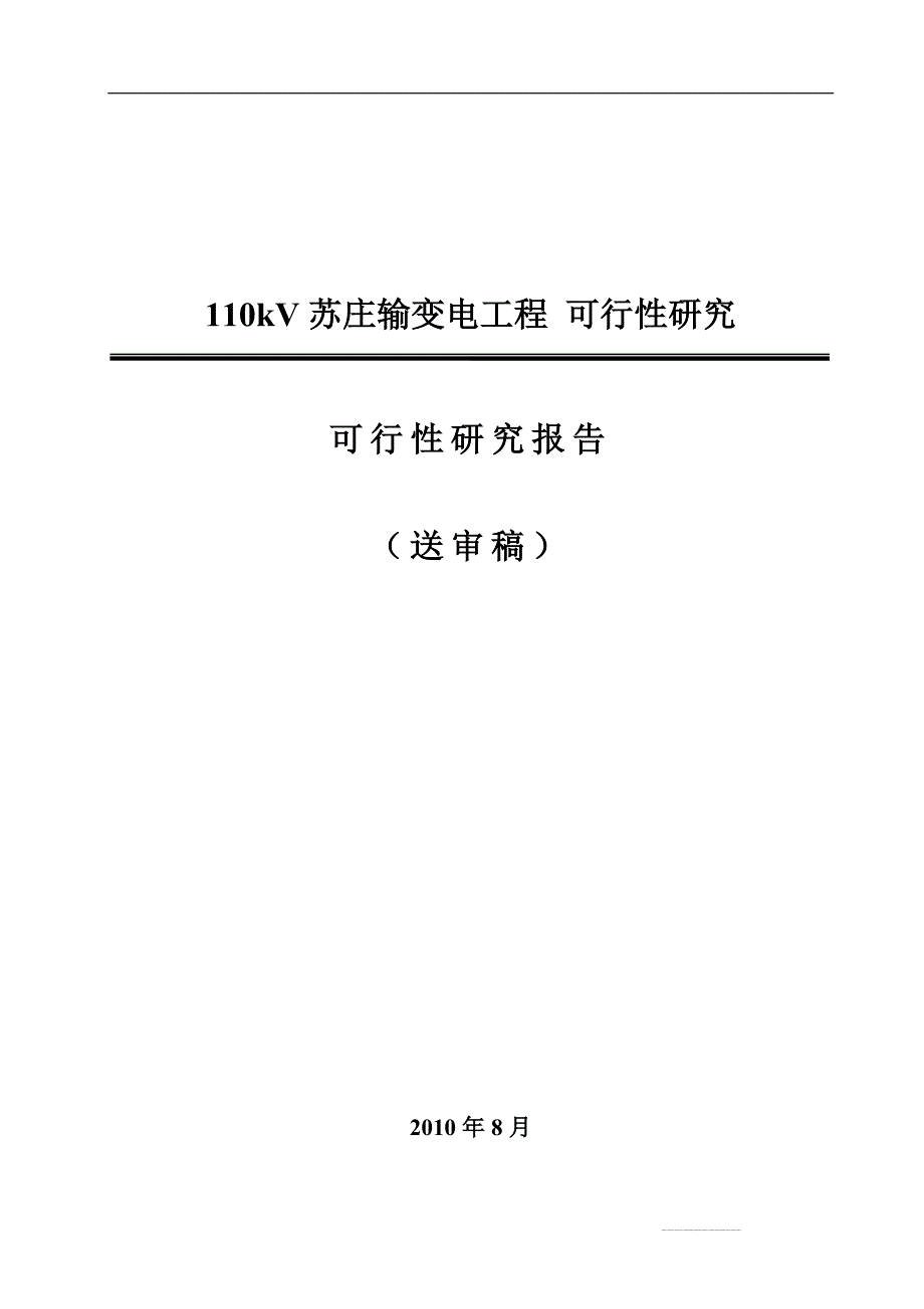 110千伏苏庄输变电工程之可行性研究报告书_第1页