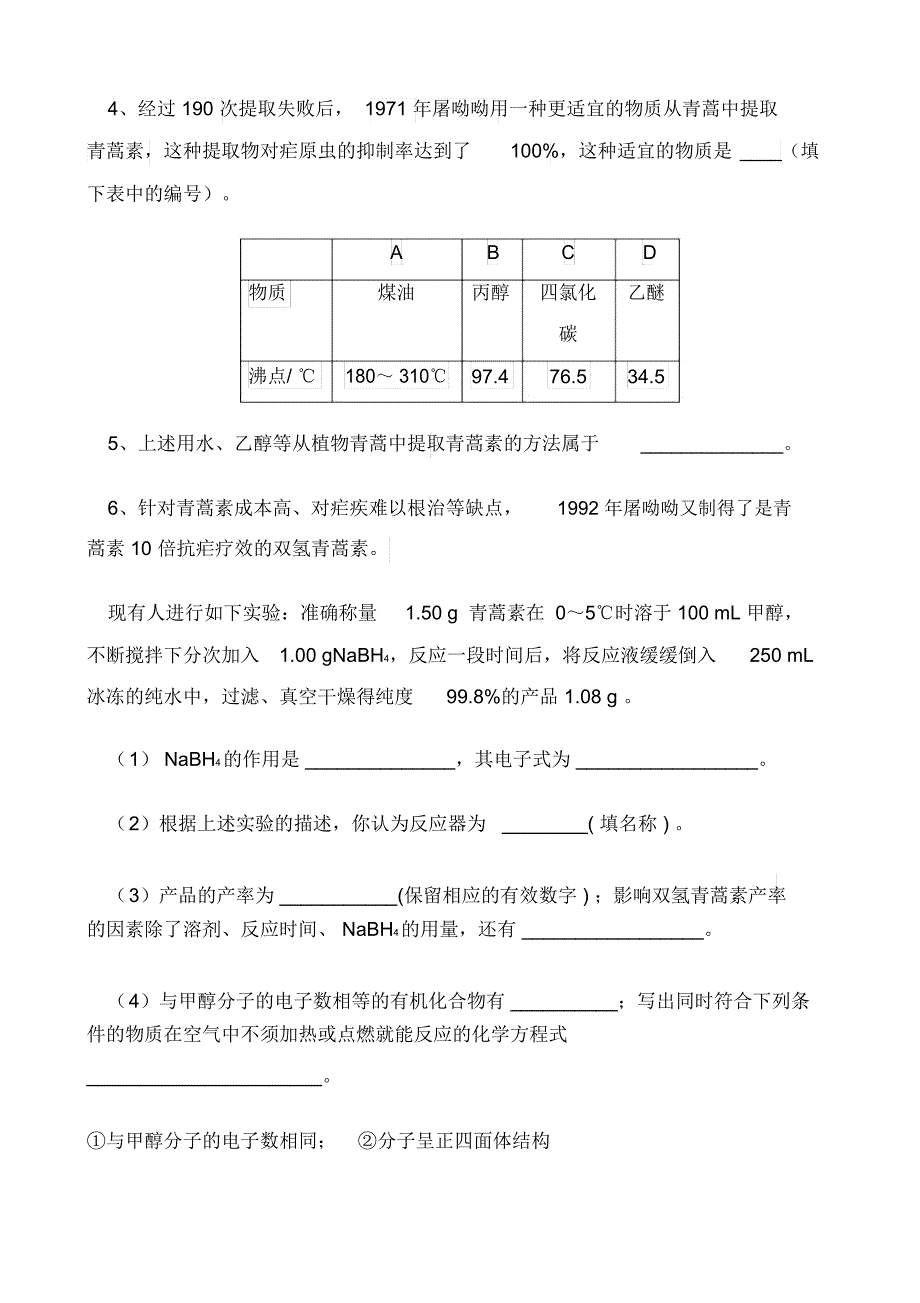 青蒿素相关试题.总结_第3页