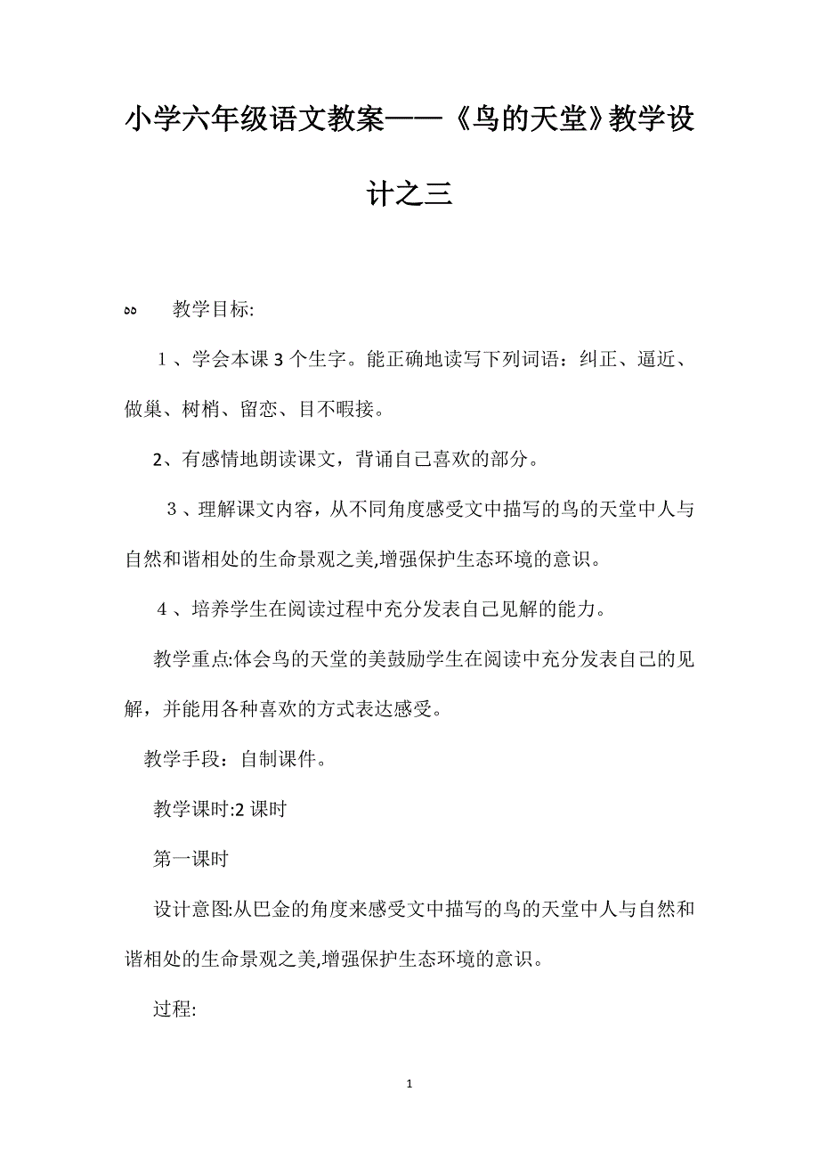 小学六年级语文教案鸟的天堂教学设计之三_第1页