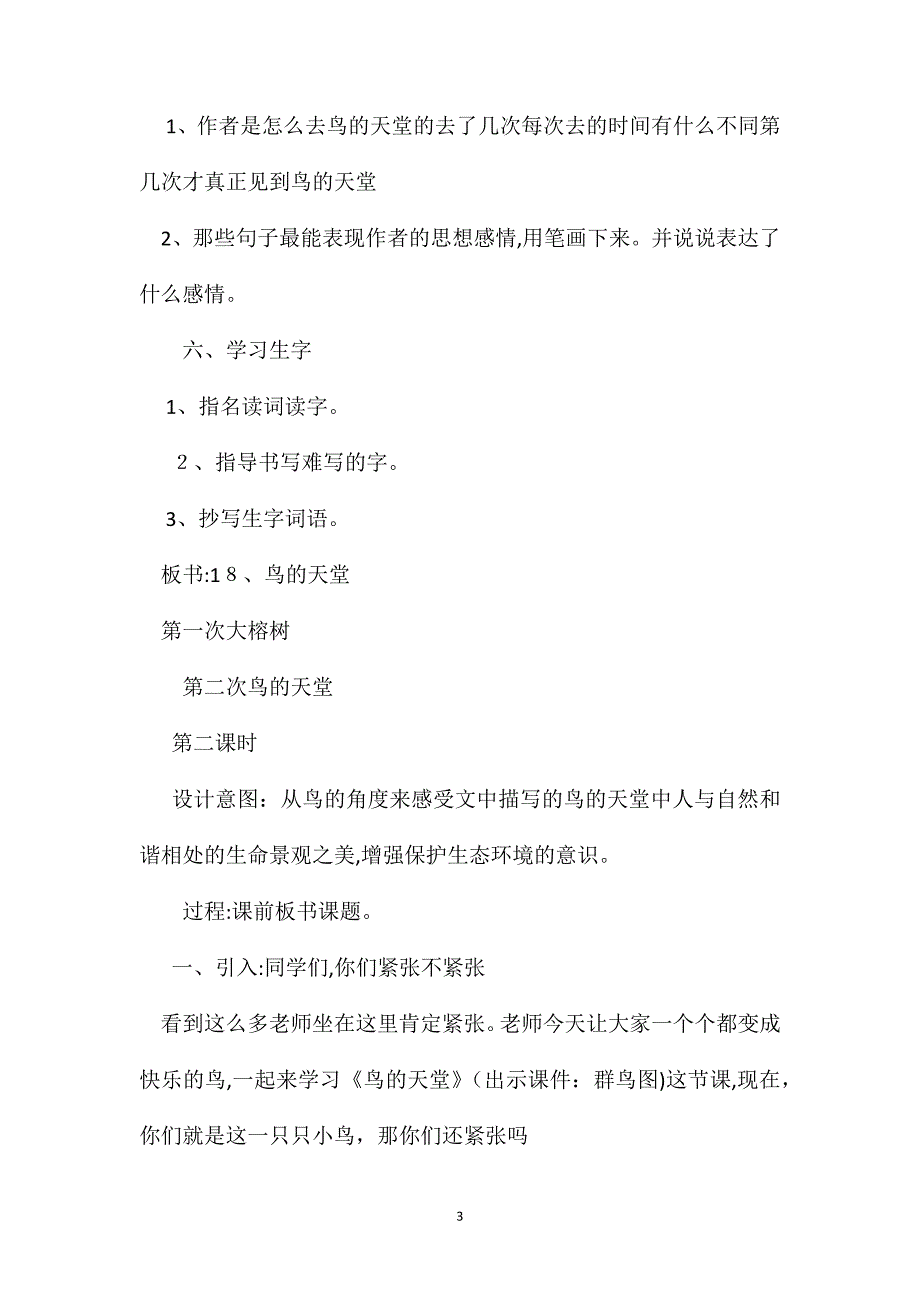 小学六年级语文教案鸟的天堂教学设计之三_第3页