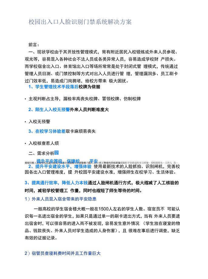 校园出入口人脸识别门禁系统解决方案.docx