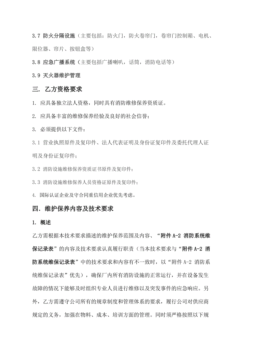 消防系统维保技术要求_第2页