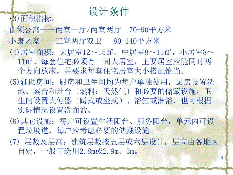 课程设计单元住宅Xppt课件_第3页