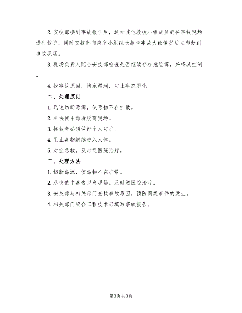 重大危险源应急预案处置方案模板（三篇）.doc_第3页