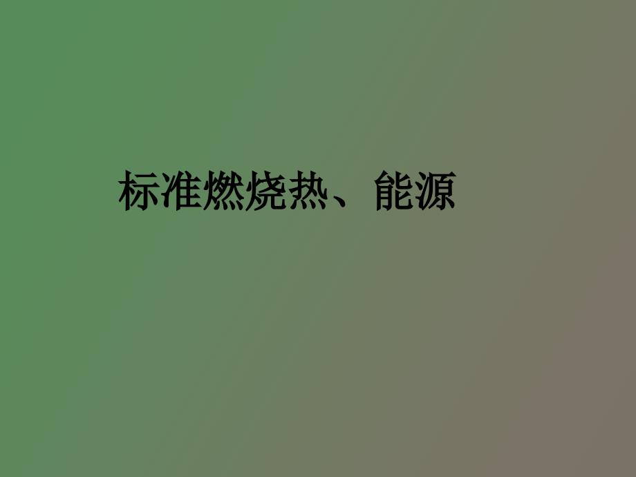 燃烧热和能量_第1页