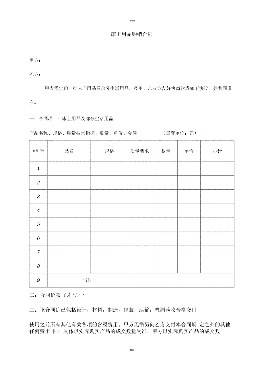 床上用品购销合同_第1页