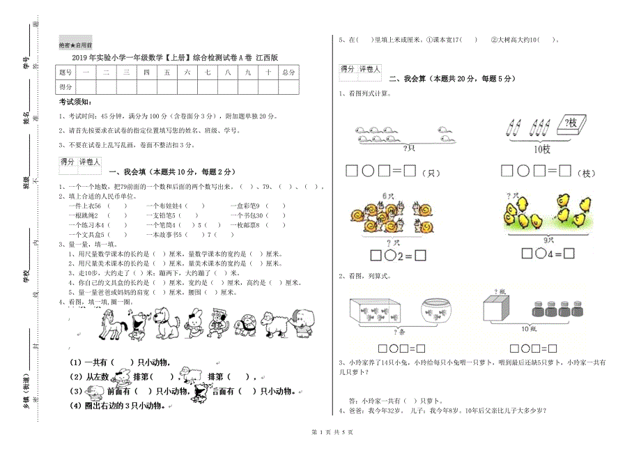 2019年实验小学一年级数学【上册】综合检测试卷A卷 江西版.doc_第1页