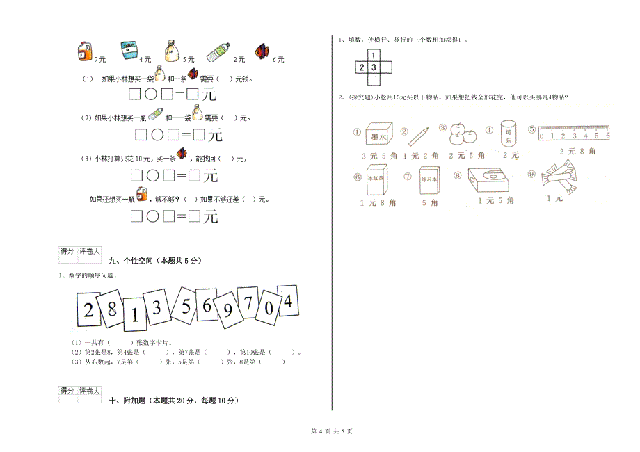 2019年实验小学一年级数学【上册】综合检测试卷A卷 江西版.doc_第4页