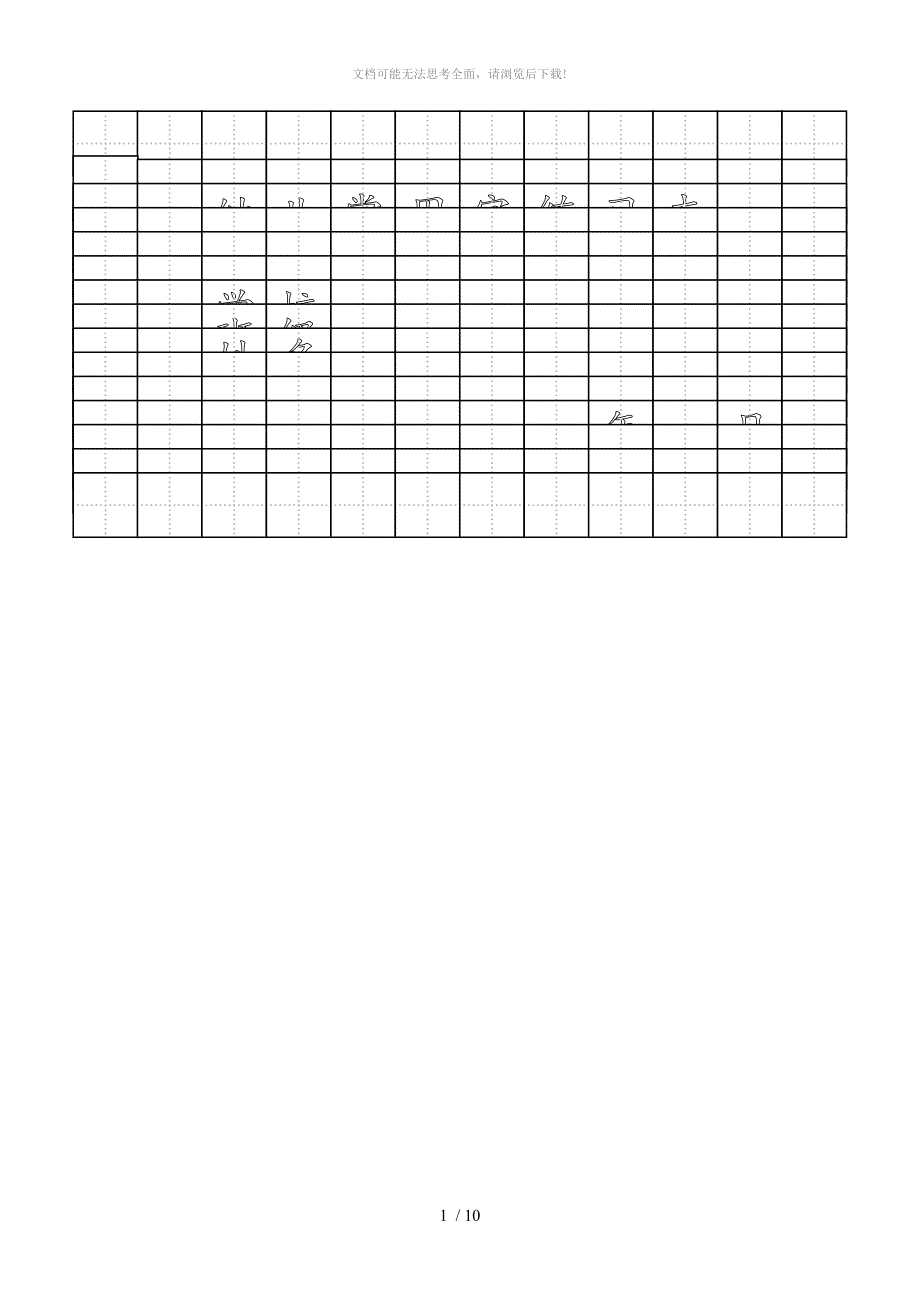 幼儿常用字标准田字格模板word打印版WORD_第1页