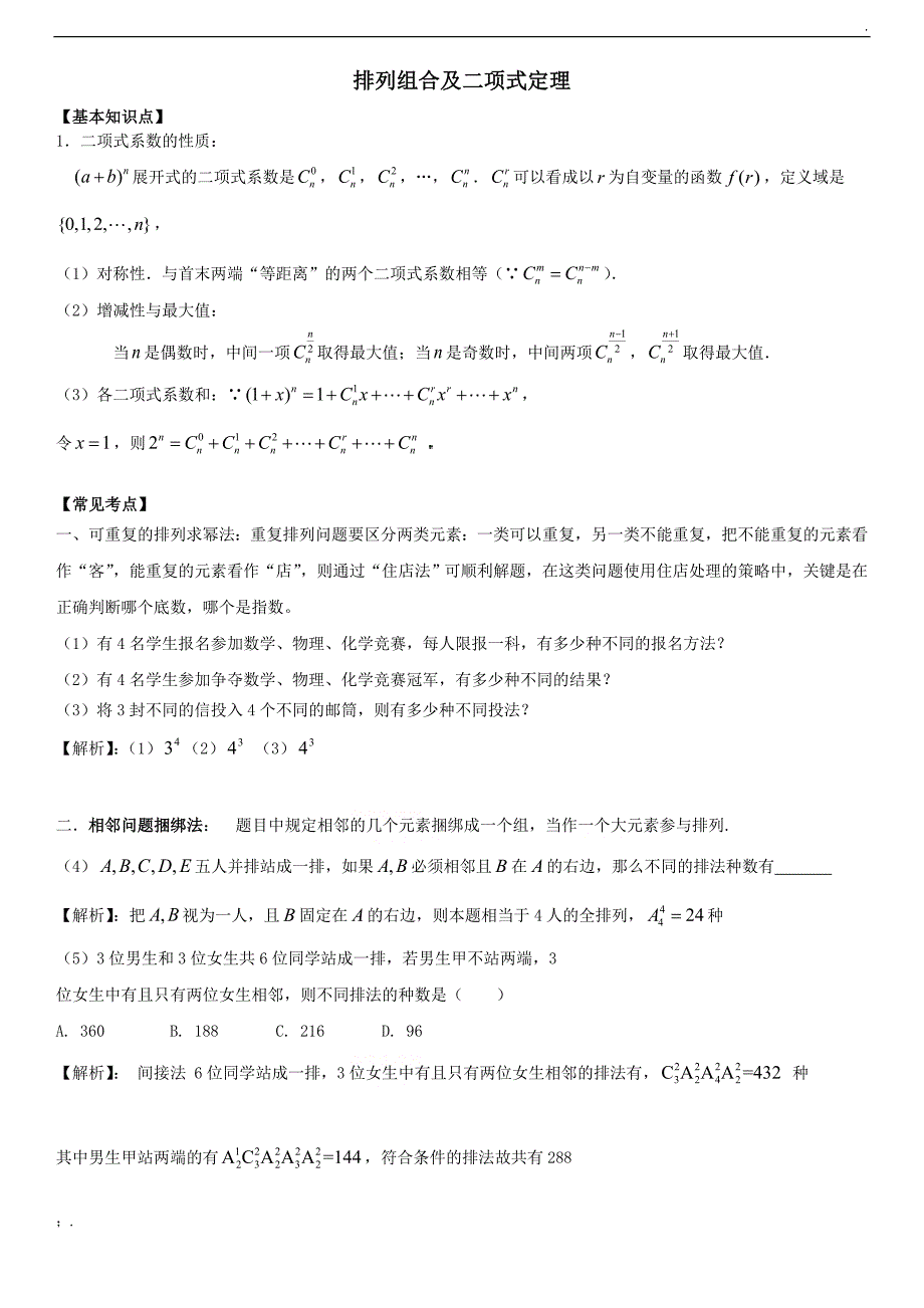 高中数学专题讲解排列组合及二项式定理_第1页