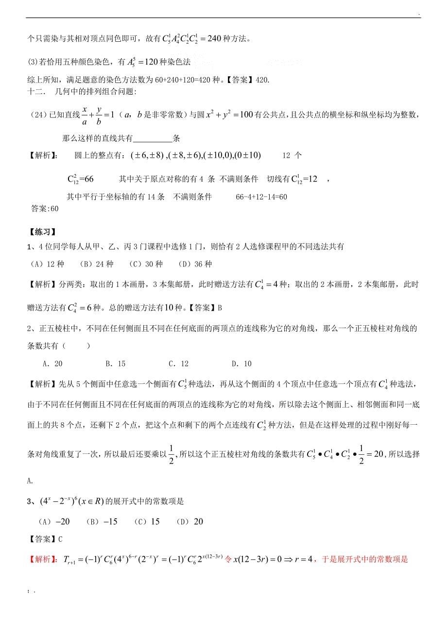 高中数学专题讲解排列组合及二项式定理_第5页