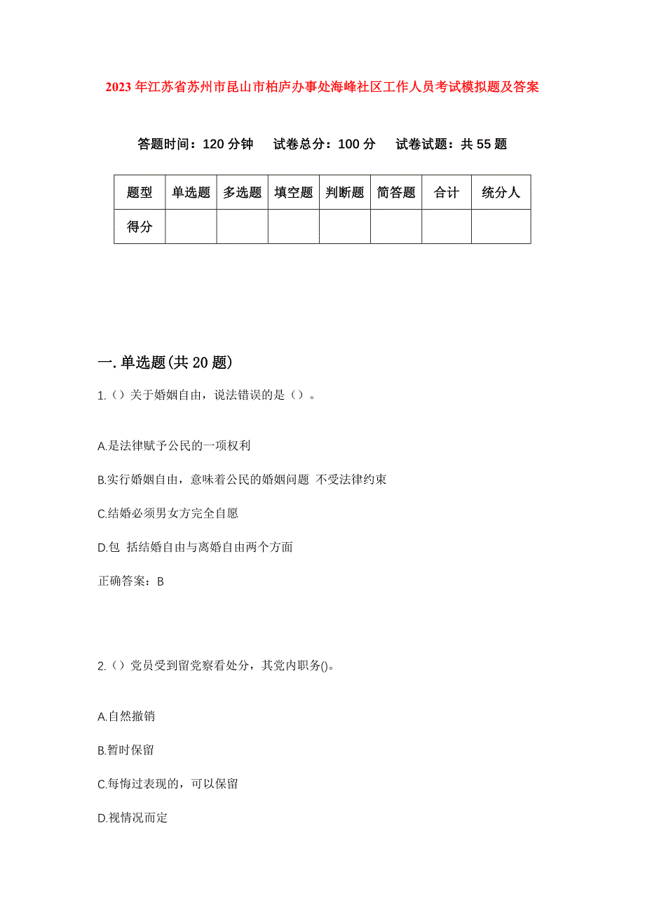 2023年江苏省苏州市昆山市柏庐办事处海峰社区工作人员考试模拟题及答案_第1页