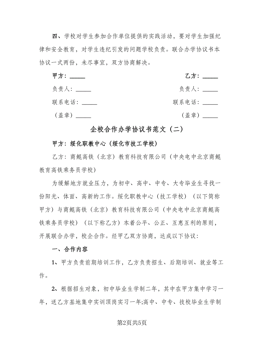 企校合作办学协议书范文（2篇）.doc_第2页