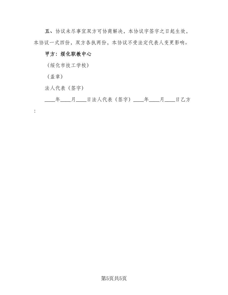 企校合作办学协议书范文（2篇）.doc_第5页