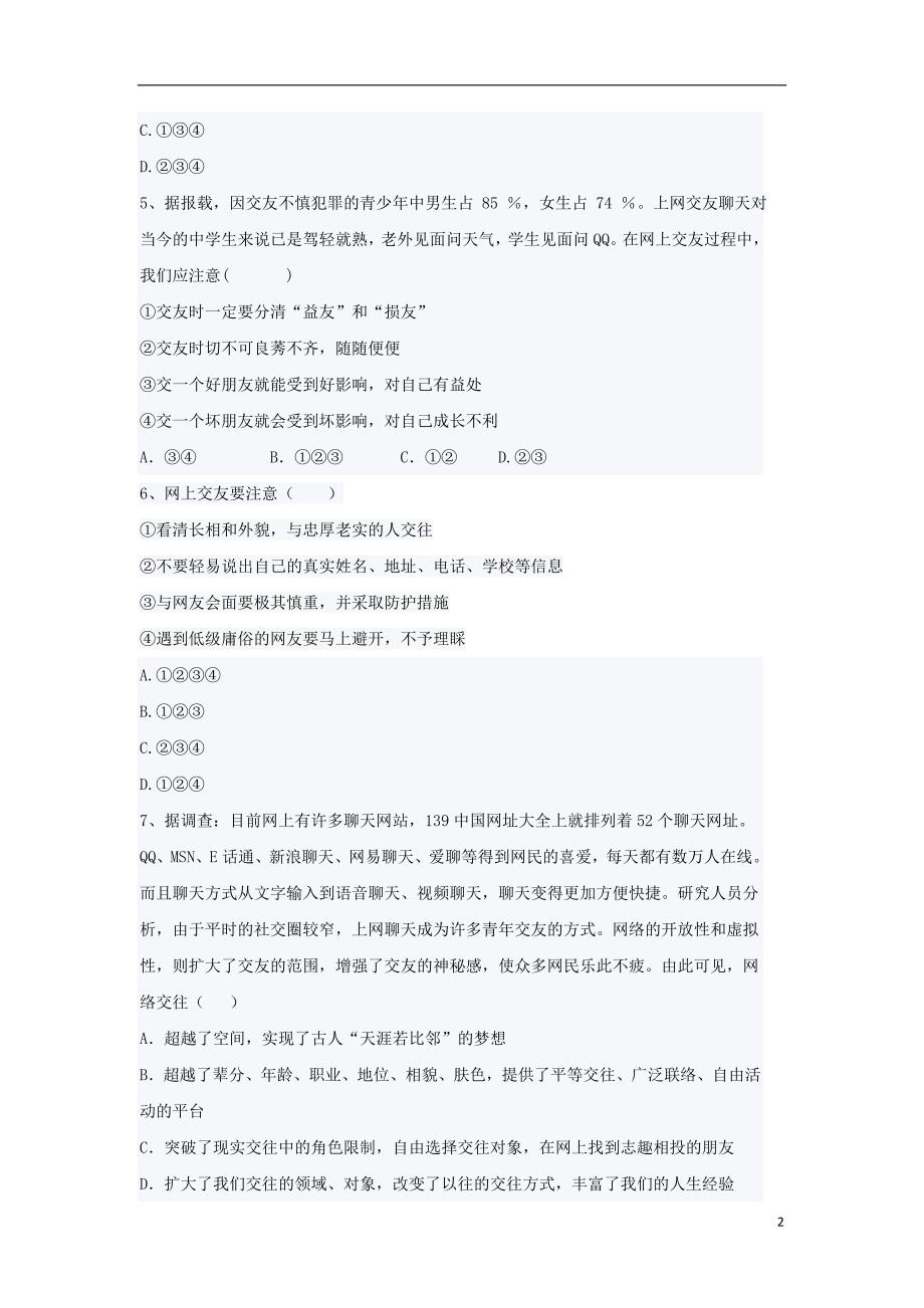 七级道德与法治上册5.2网上交友新时空课时练习（无答案）新人教_第2页