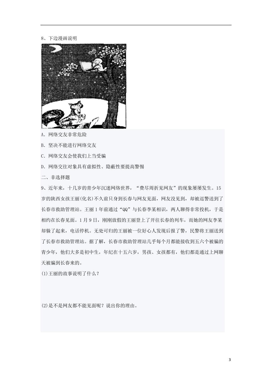 七级道德与法治上册5.2网上交友新时空课时练习（无答案）新人教_第3页