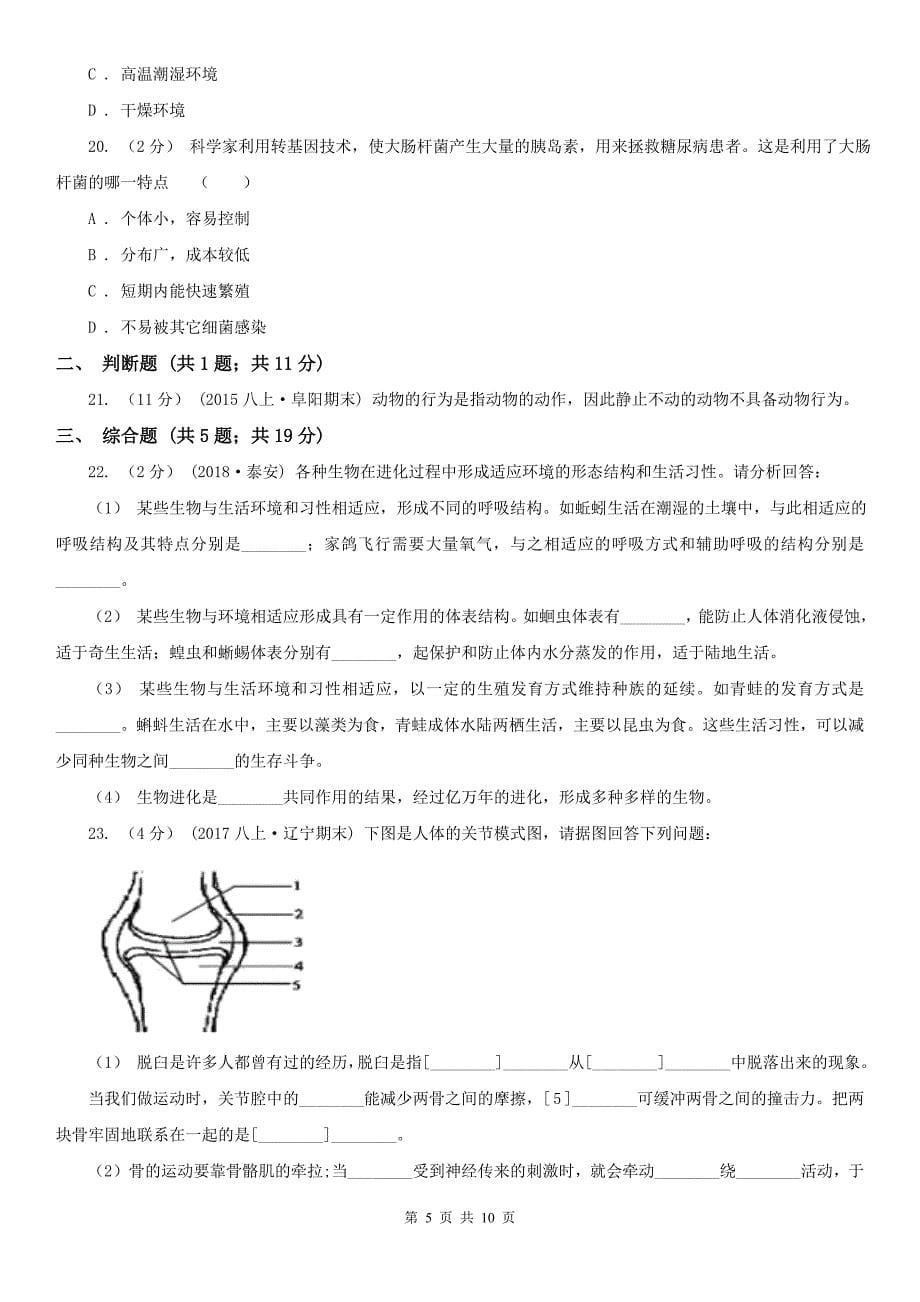 黑龙江省大庆市2020版八年级上学期生物期末考试试卷D卷_第5页